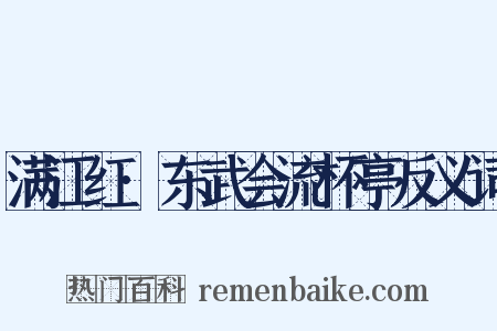 满江红·东武会流杯亭反义词是什么意思的图片